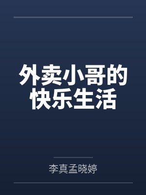 外卖小哥的快乐生活