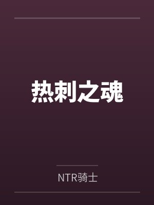 热刺之魂