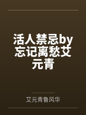 活人禁忌by忘记离愁艾元青