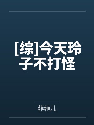 玲子鬼灯