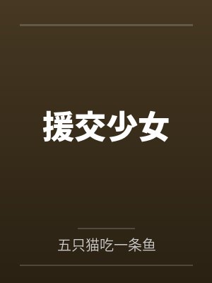援交少女by五只猫吃一条鱼