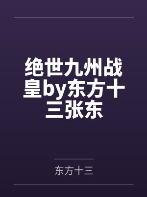 绝世九州战皇by东方十三张东