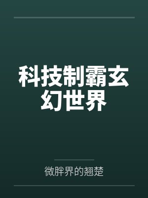科技制霸玄幻世界