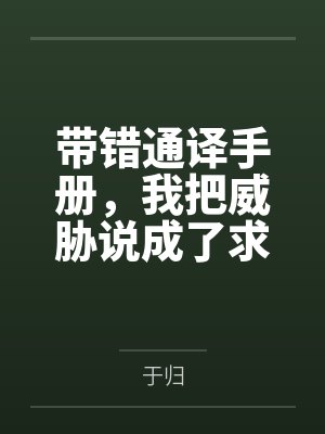 带错通译手册，我把威胁说成了求欢