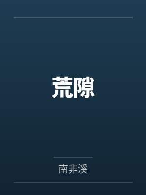 荒隙