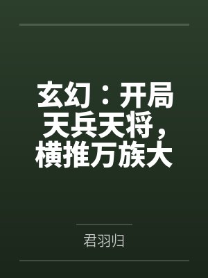 玄幻:开局天兵天将,横推万族大陆!