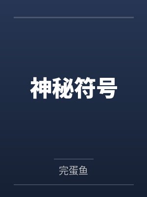 神秘符号by完蛋鱼