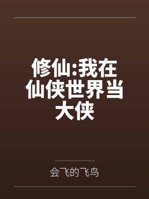 修仙:我在仙侠世界当大侠