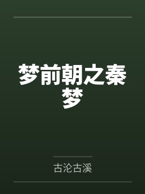 梦前朝之秦梦
