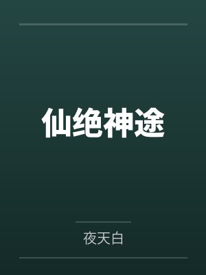 仙绝神途