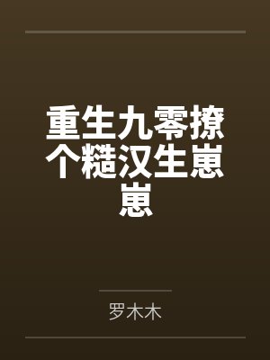 重生九零撩个糙汉生崽崽