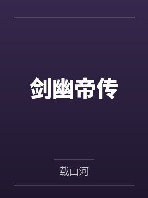 剑幽帝传