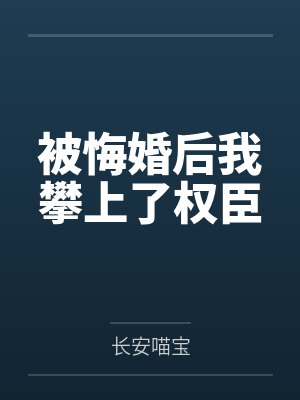 被悔婚后我攀上了权臣