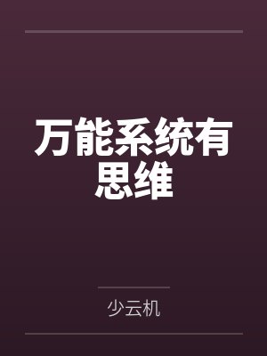 万能系统有思维