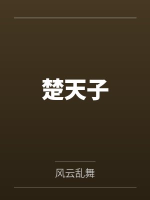 楚天子