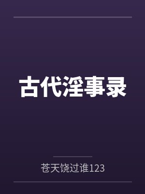 古代淫事录