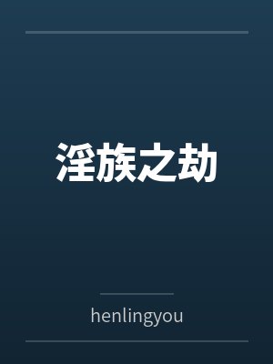 淫族之劫