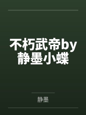 不朽武帝by静墨小蝶