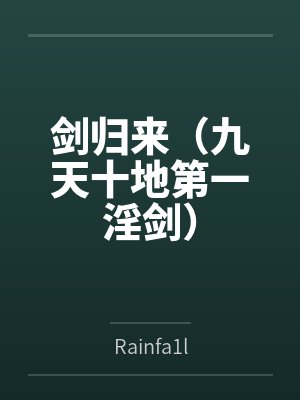 剑归来（九天十地第一淫剑）