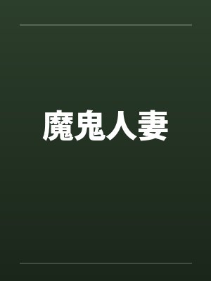 魔鬼人妻