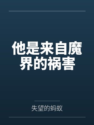 他是来自魔界的祸害