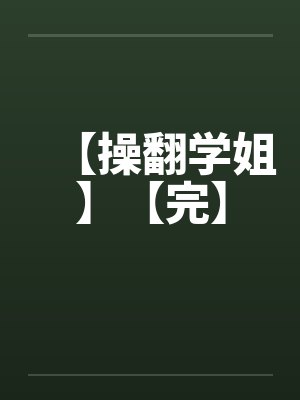 【操翻学姐】【完】