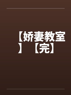【娇妻教室】【完】