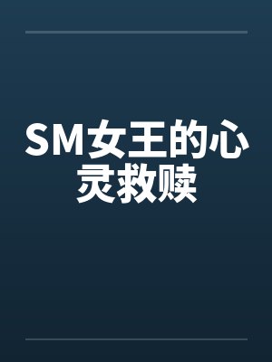 SM女王的心灵救赎