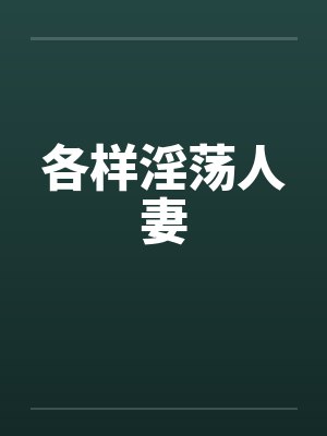 各样淫荡人妻