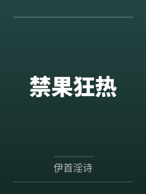 禁果狂热
