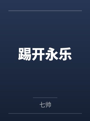 朱允熥朱元璋踢开永乐