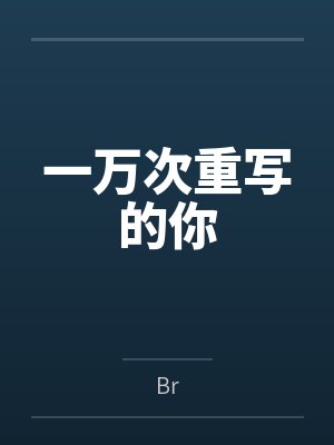 一万次重写的你