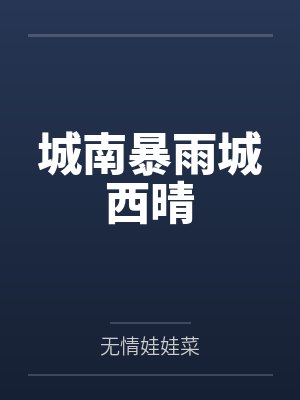 城南暴雨城西晴