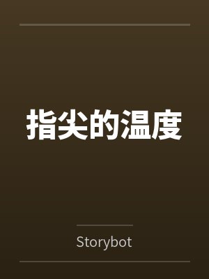 林以晴韩秉宽指尖的温度