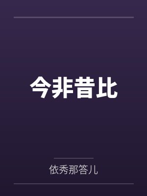 今非昔比