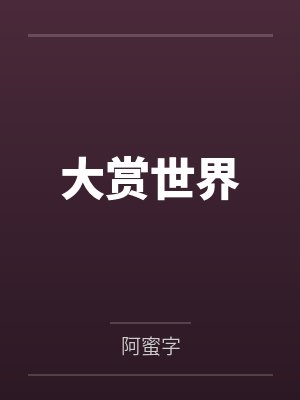 大赏世界by阿蜜字