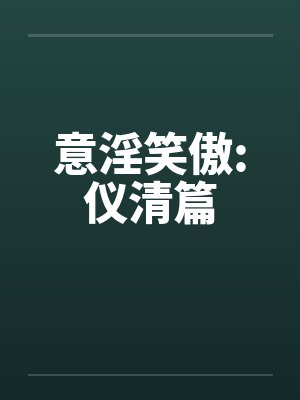 意淫笑傲:仪清篇