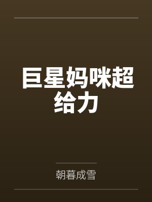 巨星妈咪超给力
