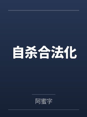 自杀合法化by阿蜜字