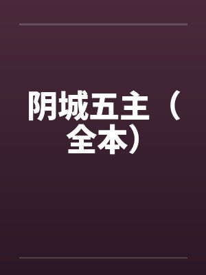 阴城五主(全本)