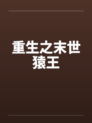 重生之末世猿王