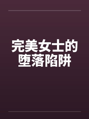 完美女士的堕落陷阱