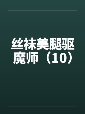 丝袜美腿驱魔师(10)