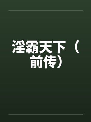 淫霸天下(前传)