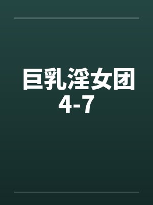 巨乳淫女团4-7