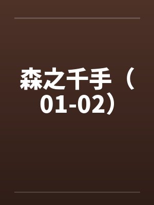 森之千手(01-02)