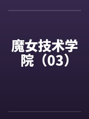 魔女技术学院(03)