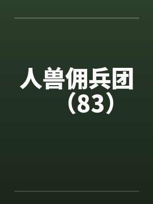 人兽佣兵团(83)