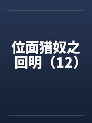 位面猎奴之回明(12)