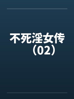不死淫女传(02)
